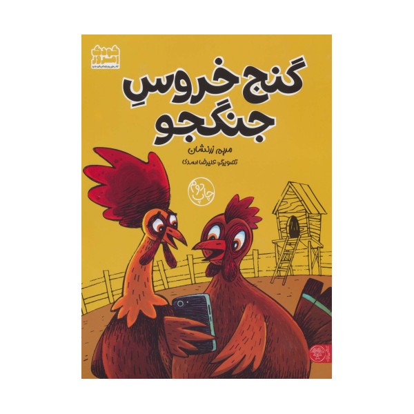 گنج خروس جنگجو (گلاسه)