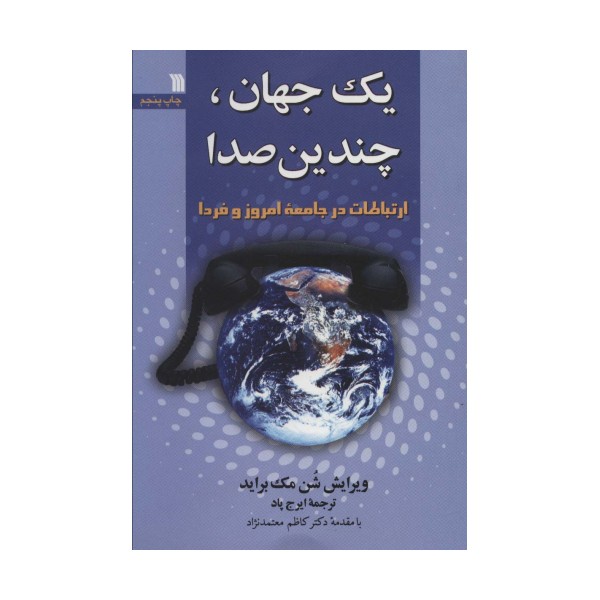 یک جهان،چندیدن صدا (ارتباطات در جامعه امروز و فردا)
