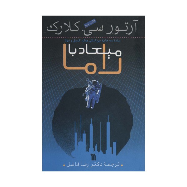میعاد با راما