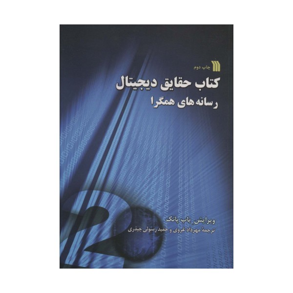 کتاب حقایق دیجیتال (رسانه های همگرا)