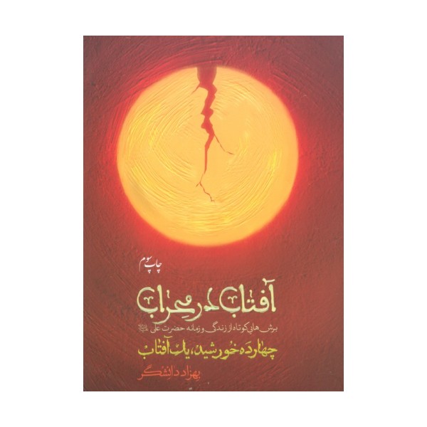 آفتاب در محراب (چهارده خورشید،یک آفتاب)