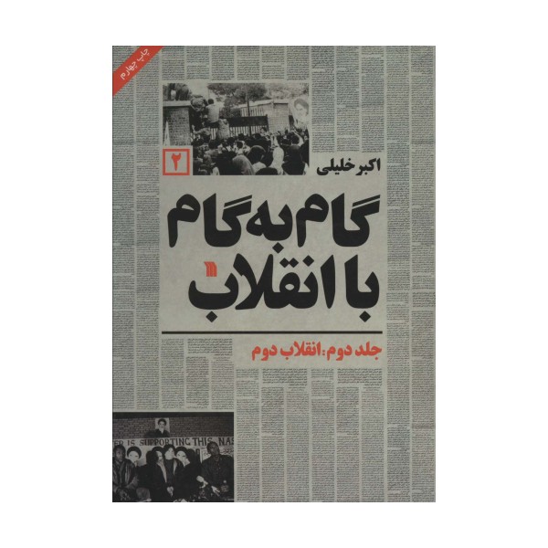 گام به گام با انقلاب 2 (انقلاب دوم)