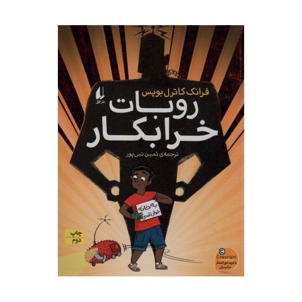 روبات خرابکار