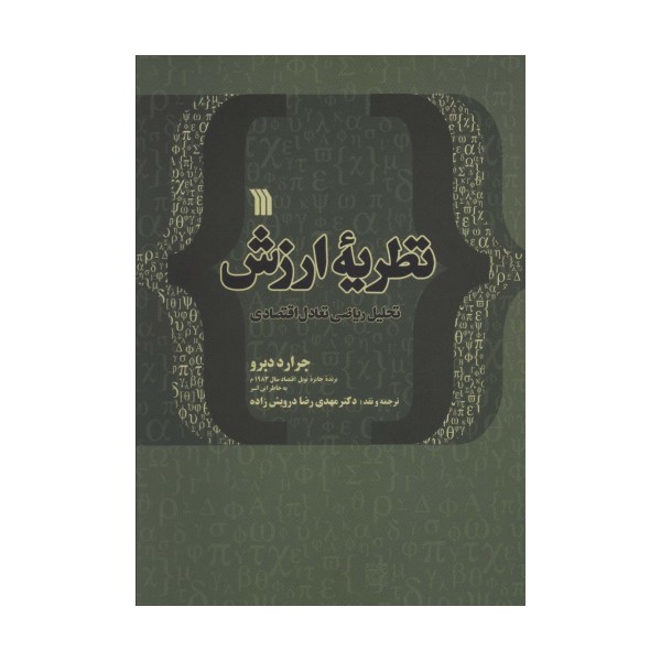 نظریه ارزش تحلیل ریاضی تعادل اقتصادی