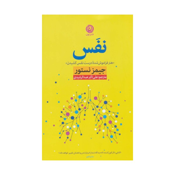 نفس «هنر فراموش شده درست نفس کشیدن»