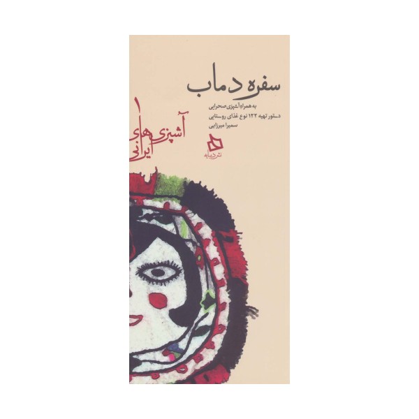 سفره دماب:دستور تهیه 122 نوع غذای روستایی به همراه آشپزی صحرایی (آشپزی های ایرانی 1)
