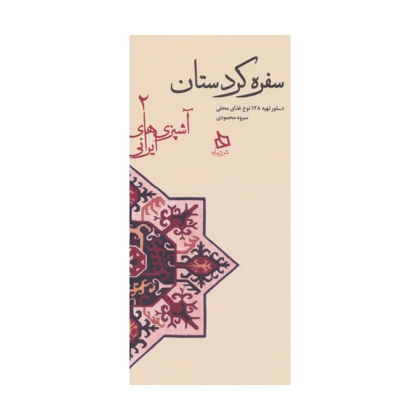 سفره کردستان:دستور تهیه 128 نوع غذای محلی (آشپزی های ایرانی 2)