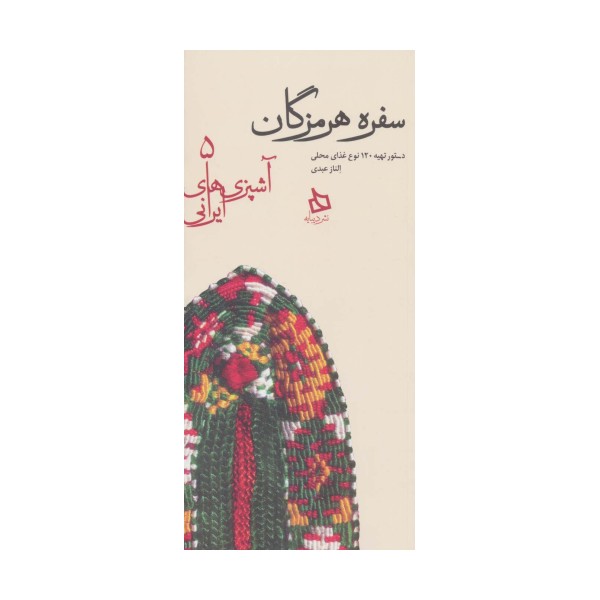 سفره هرمزگان:دستور تهیه 120 نوع غذای محلی (آشپزی های ایرانی 5)