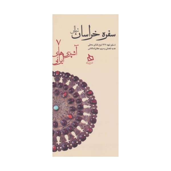 سفره خراسان شمالی:دستور تهیه 127 نوع غذای محلی (آشپزی های ایرانی 7)