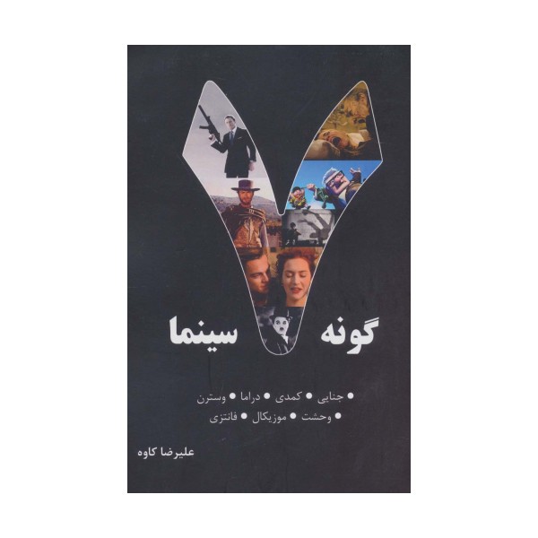 7 گونه سینما (جنایی،کمدی،دراما،وسترن،وحشت،موزیکال،فانتزی)