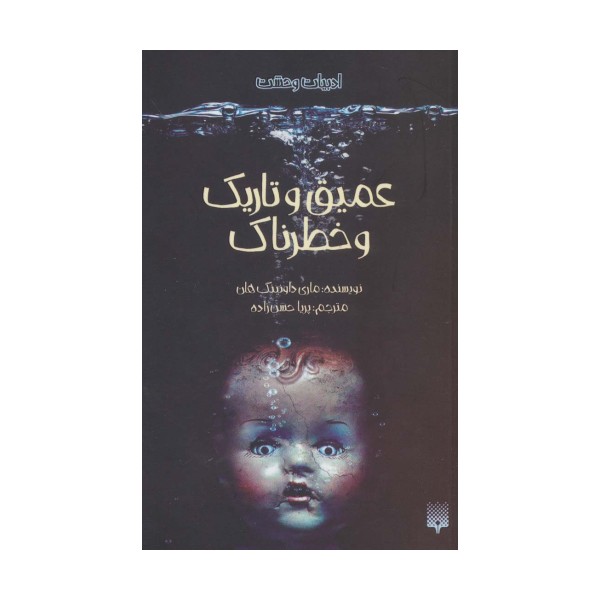 ادبیات وحشت (عمیق و تاریک و خطرناک)