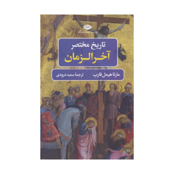 تاریخ مختصر آخر الزمان (تاریخ مختصر 2)