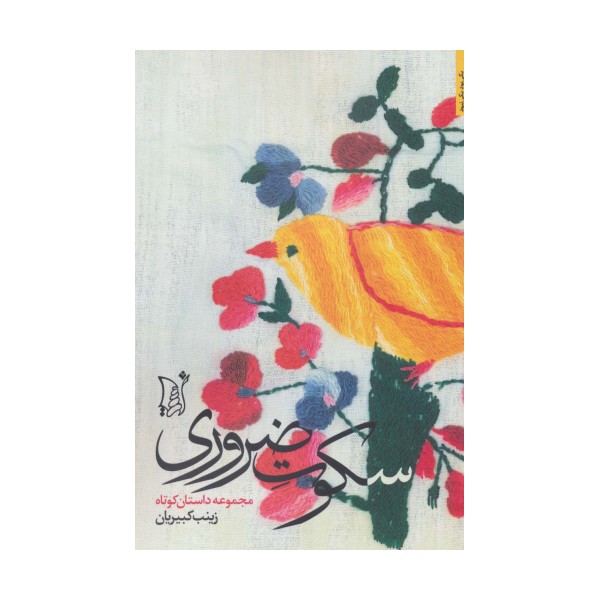 سکوت ضروری (داستان معاصر ایران)