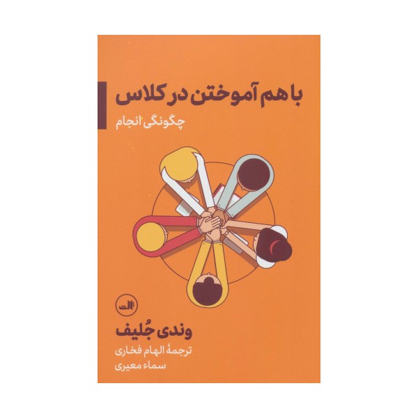 باهم آموختن در کلاس؛چگونگی انجام