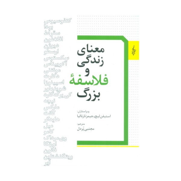 معنای زندگی و فلسفه بزرگ