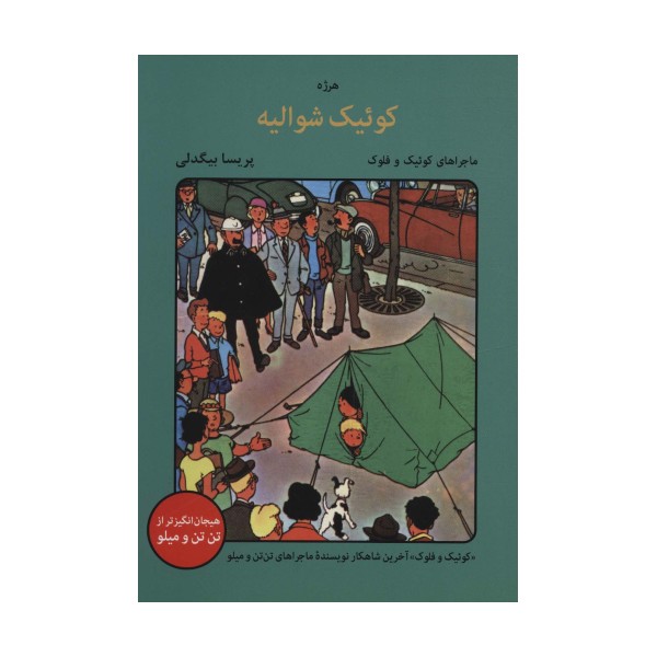 کوئیک شوالیه (ماجراهای کوئیک و فلوک)،(کمیک استریپ)