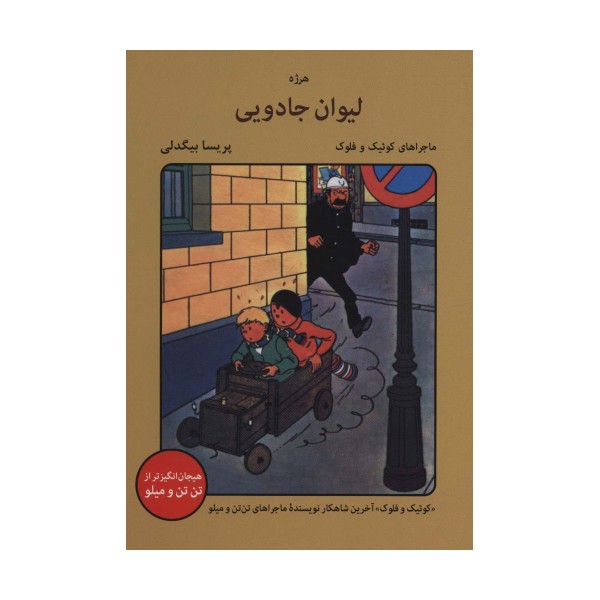 لیوان جادویی (ماجراهای کوئیک و فلوک)،(کمیک استریپ)