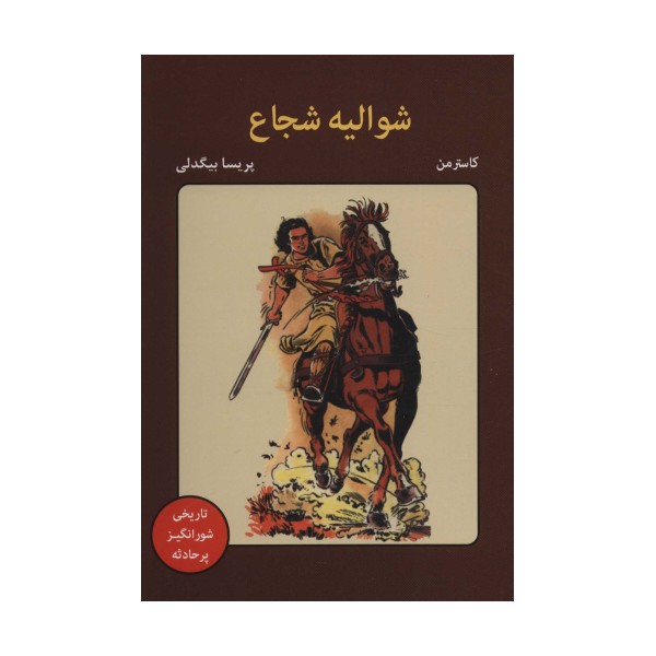 شوالیه شجاع (کمیک استریپ)