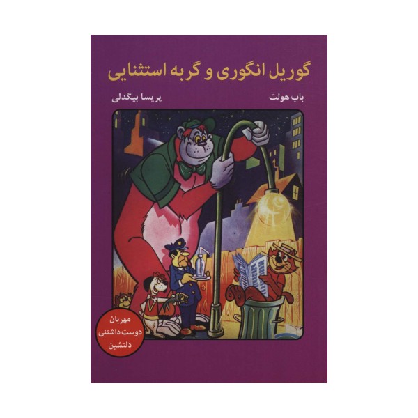 گوریل انگوری و گربه استثنایی (کمیک استریپ)