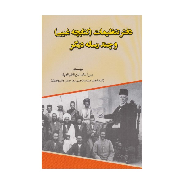 دفتر تنظیمات (کتابچه غیبی و چند رساله دیگر)