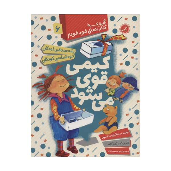 کیمی قوی می شود (رشد هیجانی و خودشناسی کودکان)،(مجموعه کتاب های خود خودم 6)
