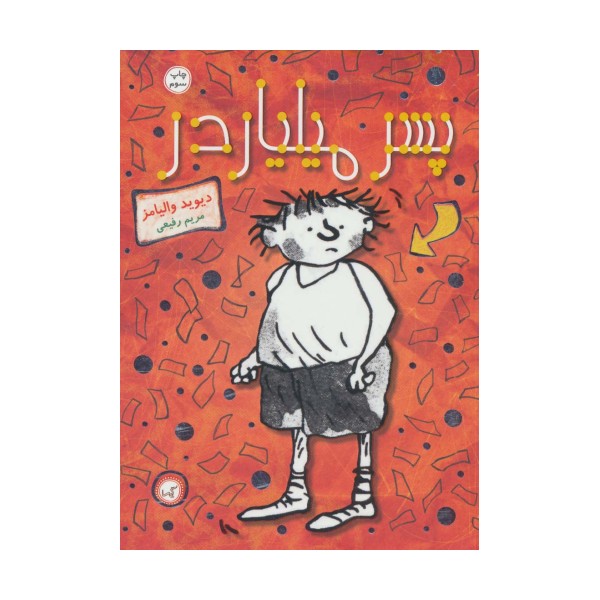 پسر میلیاردر