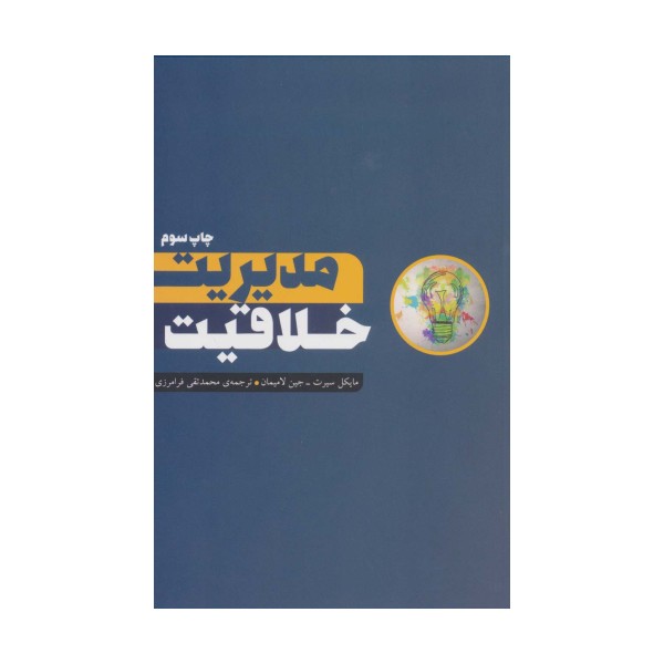 مدیریت خلاقیت