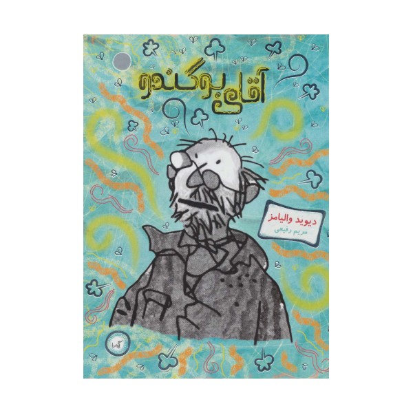 آقای بوگندو