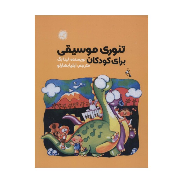 تئوری موسیقی برای کودکان