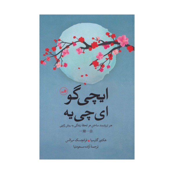 ایچی گو ای چی یه (هنر ارزشمند ساختن هر لحظه زندگی به روش ژاپنی)