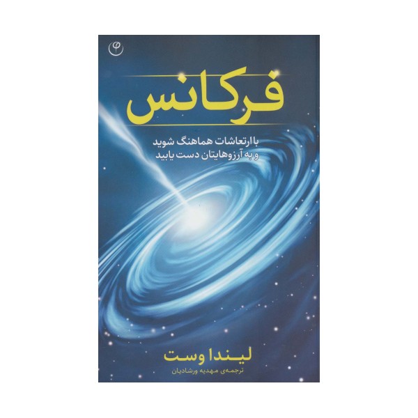 فرکانس (با ارتعاشات هماهنگ شوید و به آرزوهای تان دست یابید)
