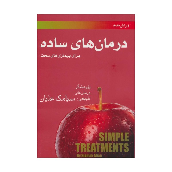 درمان های ساده برای بیماری های سخت