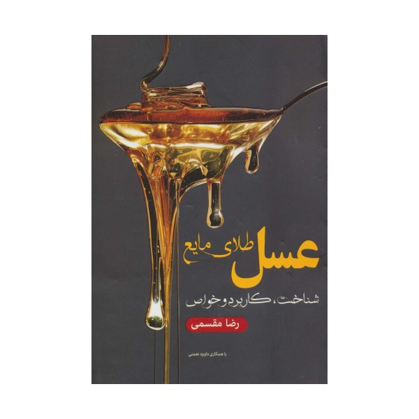 عسل طلای مایع (شناخت،کاربرد و خواص)