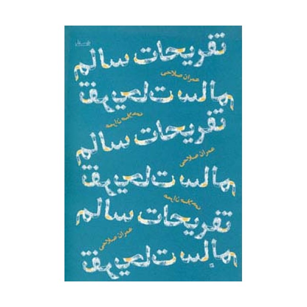 تفریحات سالم