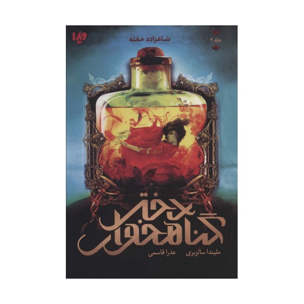 دختر گناهخوار 2 (شاهزاده خفته)