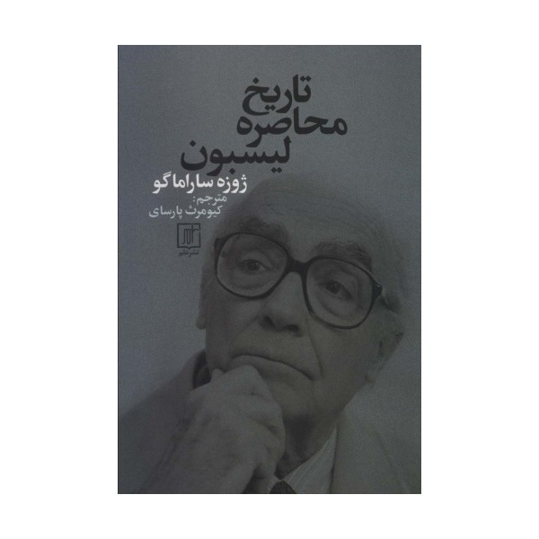 تاریخ محاصره لیسبون