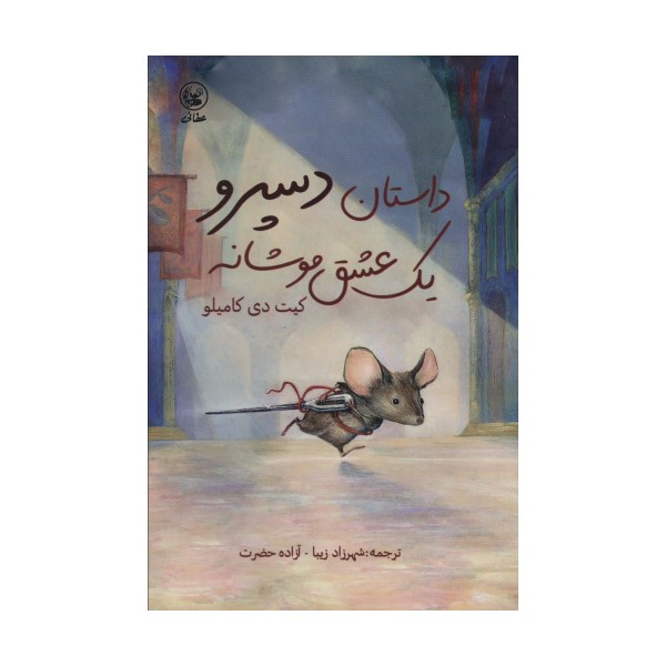 داستان دسپرو یک عشق موشانه