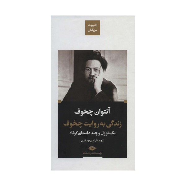 زندگی به روایت چخوف:یک نوول و چند داستان کوتاه (ادبیات بزرگان)
