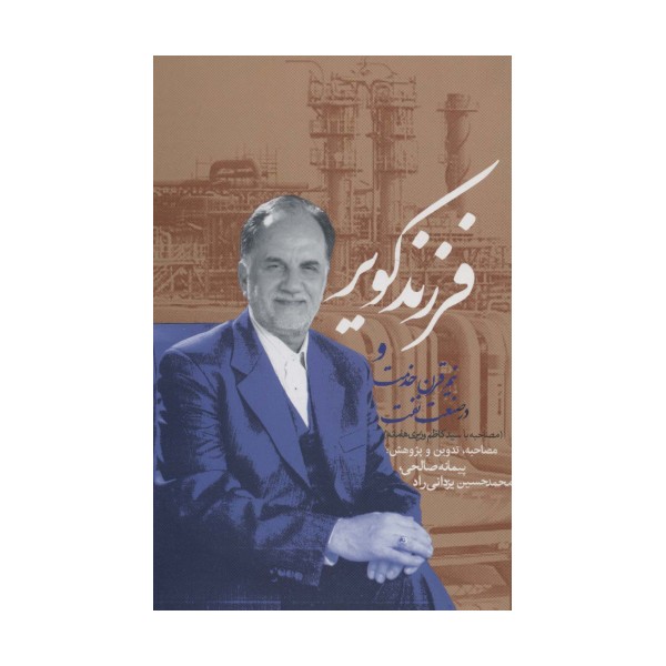 فرزند کویر و نیم قرن خدمت در صنعت نفت