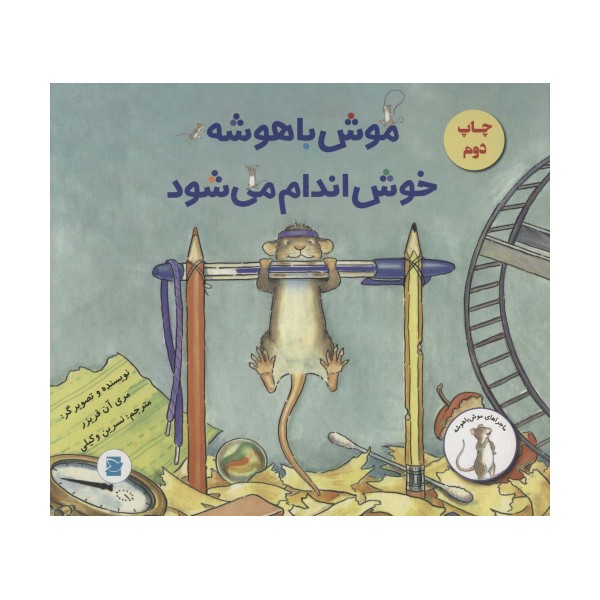 موش باهوشه خوش اندام می شود (گلاسه)