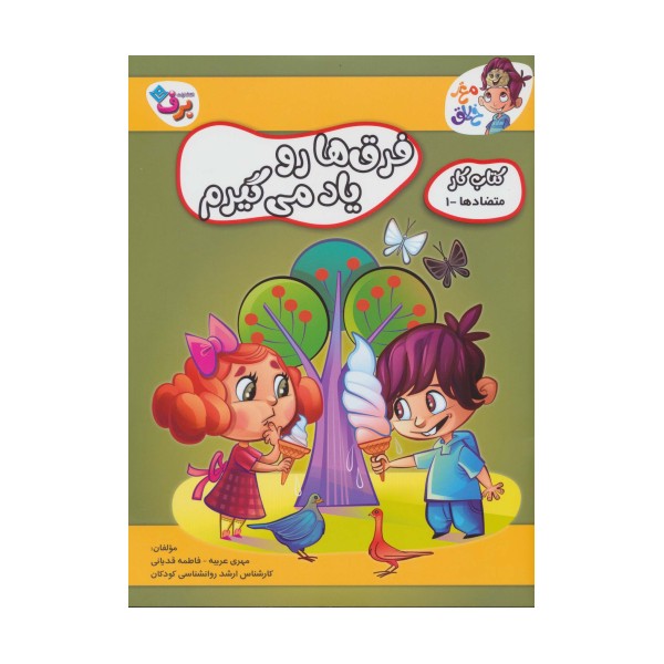 فرق ها رو یاد می گیرم (کتاب کار مغز خلاق12:متضادها 1)