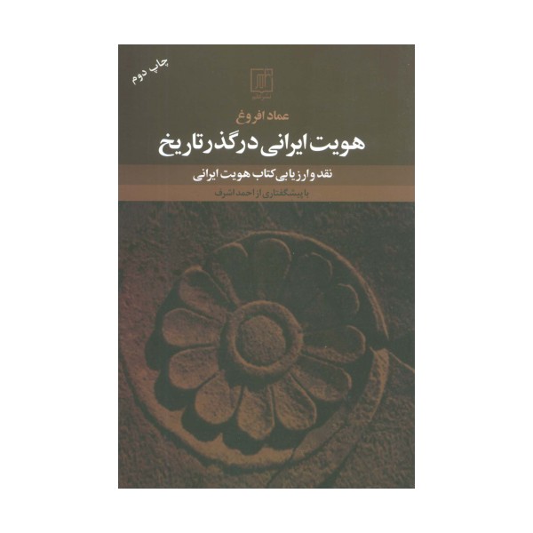 هویت ایرانی در گذر تاریخ (نقد و ارزیابی کتاب هویت ایرانی)