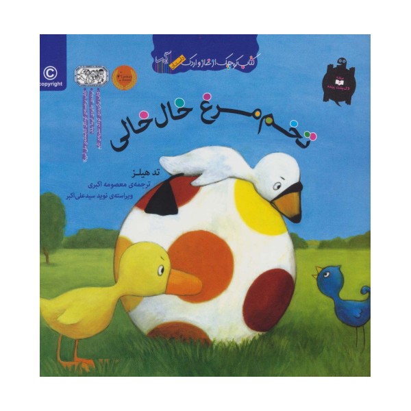 تخم مرغ خال خالی (کتاب کوچک از غاز و اردک)