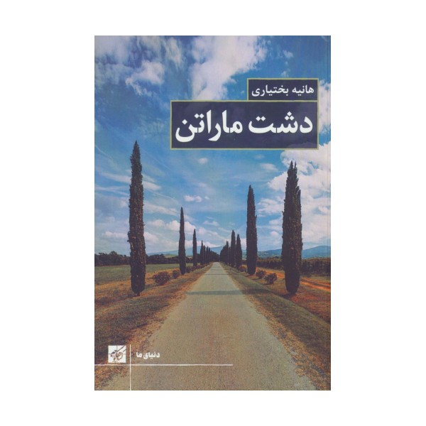 دشت ماراتن (دنیای ما)
