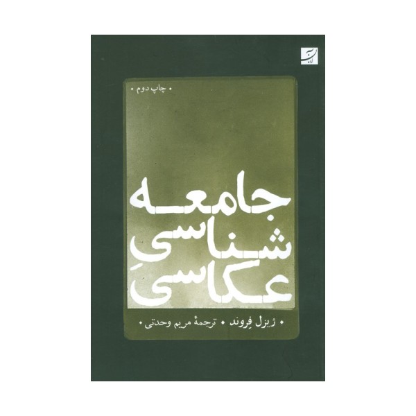 جامعه شناسی عکاسی