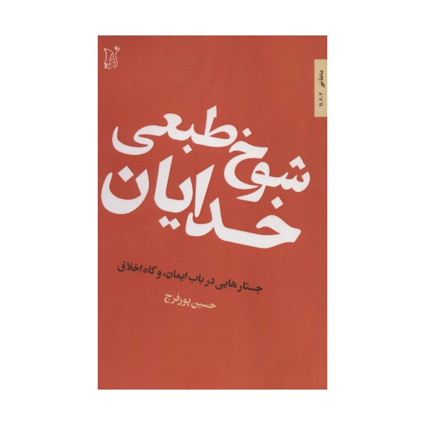 شوخ طبعی خدایان (جستارهایی در باب ایمان،و گاه اخلاق)،(شاخه نور 3)
