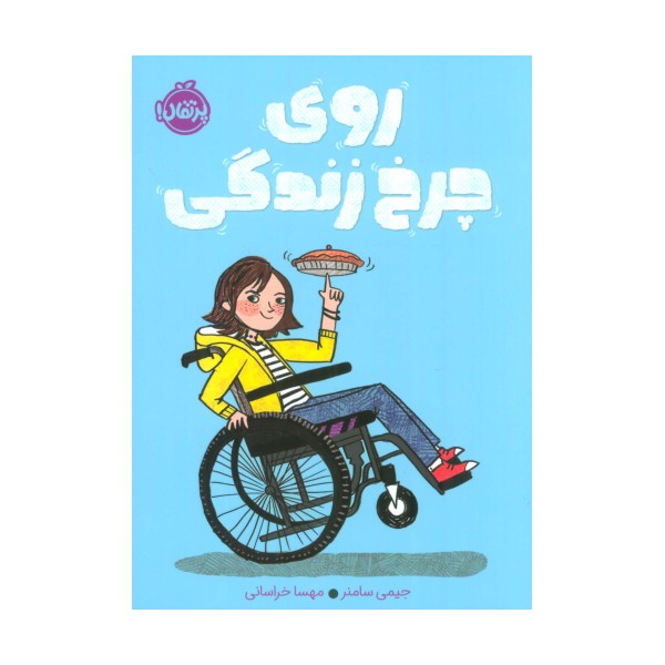 روی چرخ زندگی