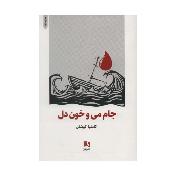 جام می و خون دل
