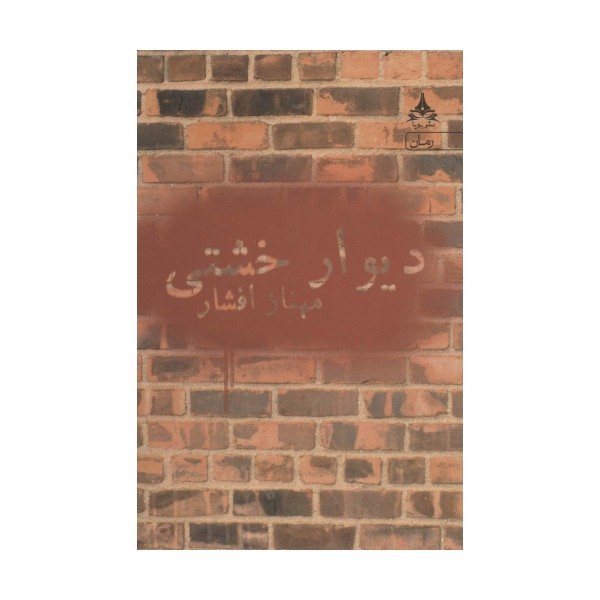 دیوار خشتی