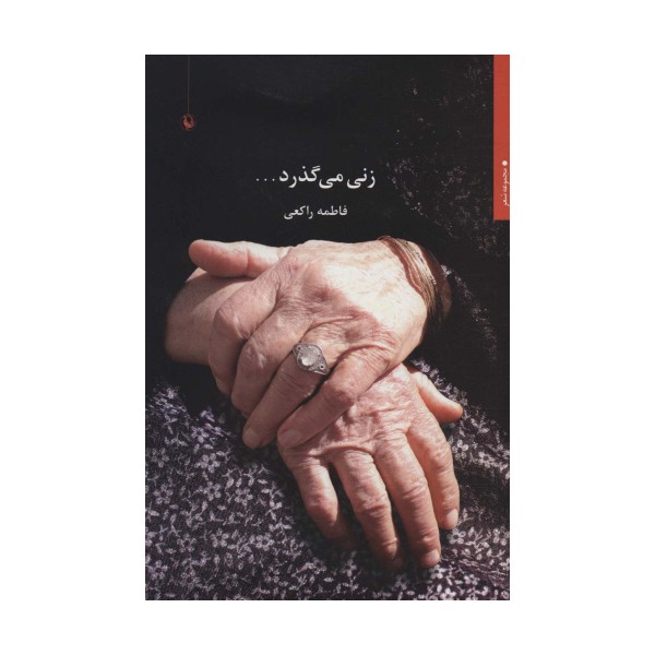 زنی می گذرد... (مجموعه شعر)